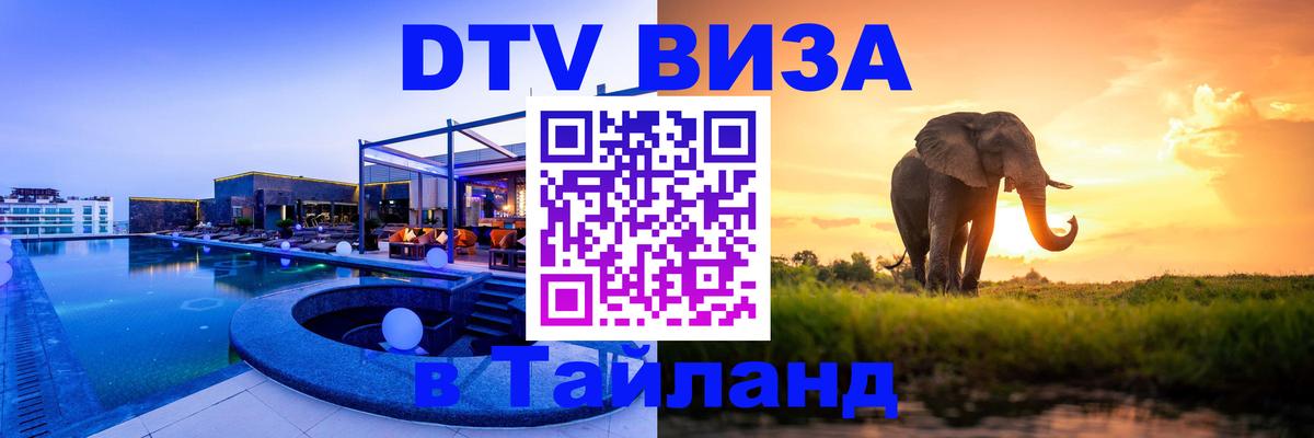 Цены на DTV визу в Таиланд — пакеты услуг, достаточно даже паспорта - 18.11.2025 